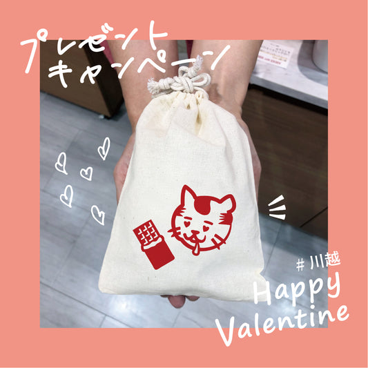 バレンタインプレゼントキャンペーン