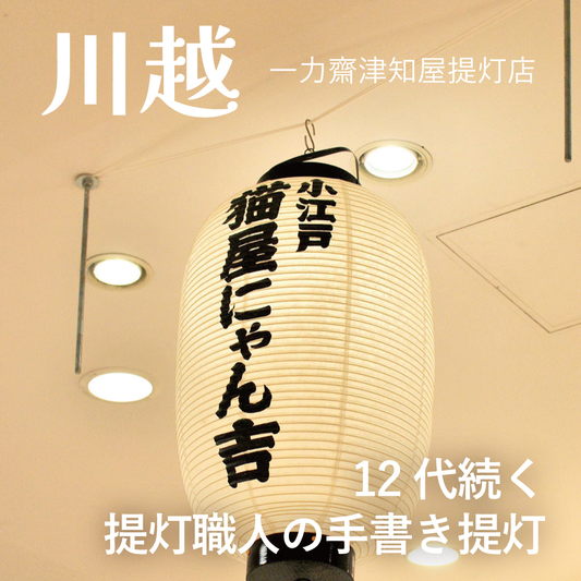 一力齋津知屋提灯店さんに提灯をつくっていただきました