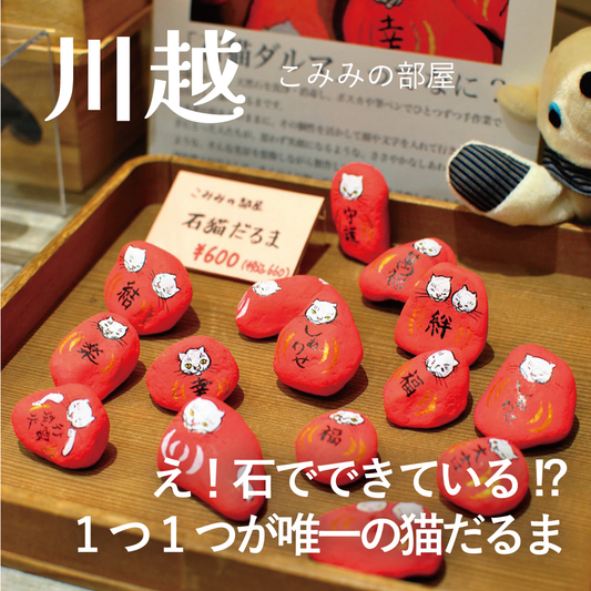 こみみの部屋さん「石猫ダルマ」入荷しました