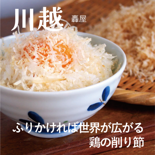 轟屋「鶏の削り節」販売しています