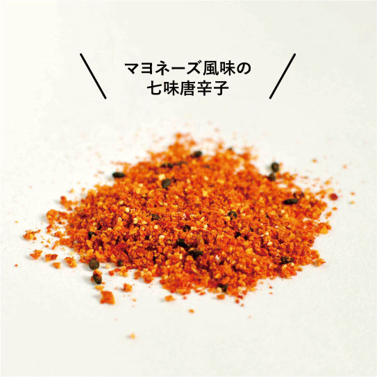 秒七味マヨ